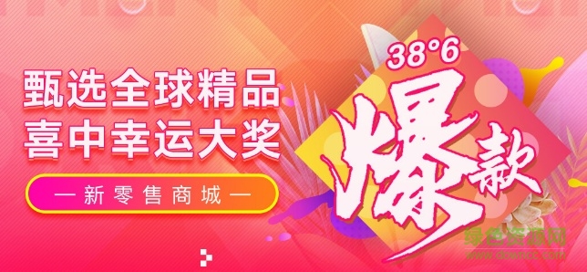 38°6新零售电商平台的图册