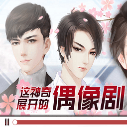 要命这神奇展开的偶像剧破解版