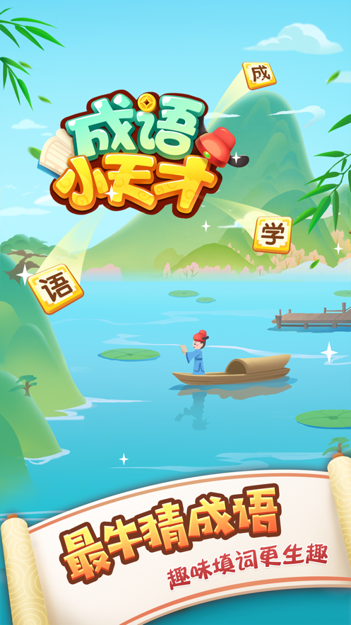 成语小天才提现版的图册