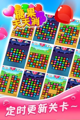 糖果天天消的图册