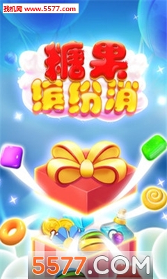 糖果缤纷消安卓版的图册