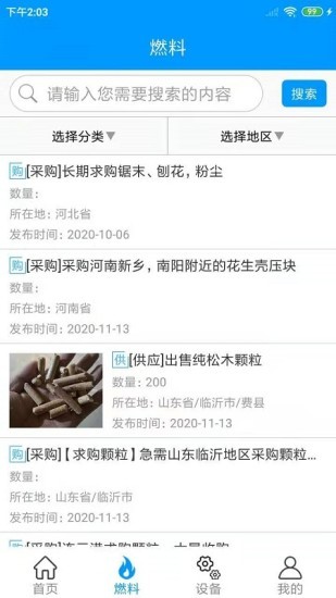 生物质燃料网的图册