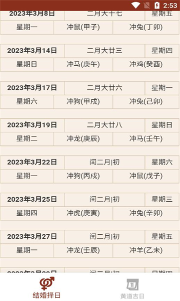 黄道吉日查询2025手机版的图册