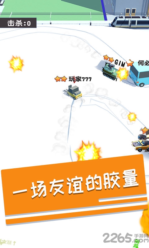 碰碰车多人对战手机版的图册