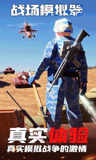 战地模拟器国际服手机版的图册