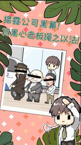 职场的秘密官方的图册