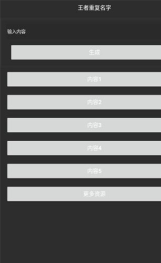 王者重复名生成器的图册