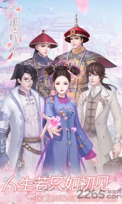 人生若只如初见九游版的图册