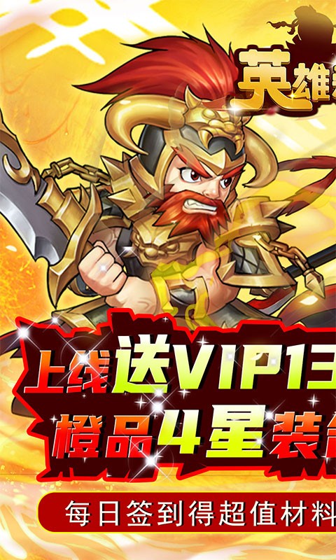 英雄爱三国GM送满V版的图册