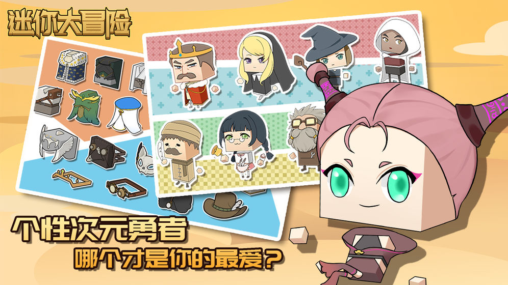 迷你大冒险手游的图册