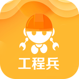 工程兵app