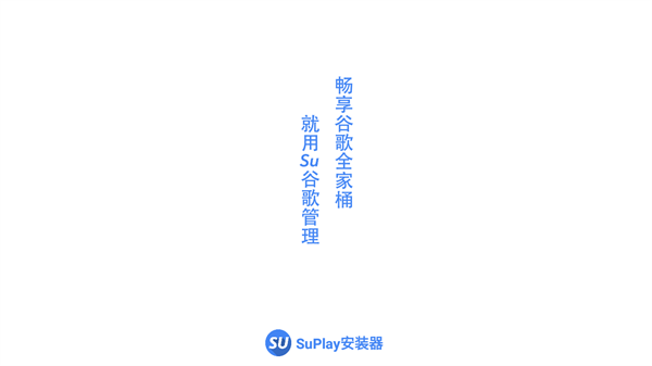 SuPlay安装器的图册