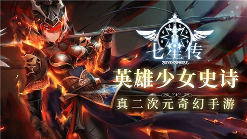 国产手游七星传的图册