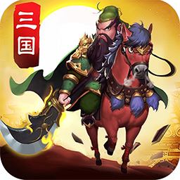 三国野望果盘版手游