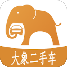 大象二手车交易市场官方版