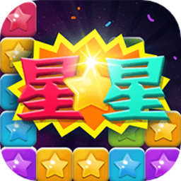 消灭萌星星最新版