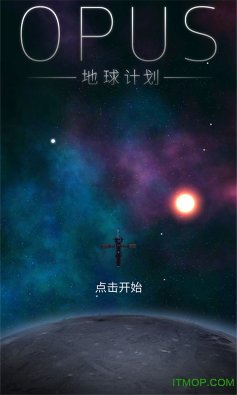 OPUS地球计画中文破解版的图册