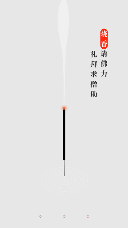 手机烧香app的图册
