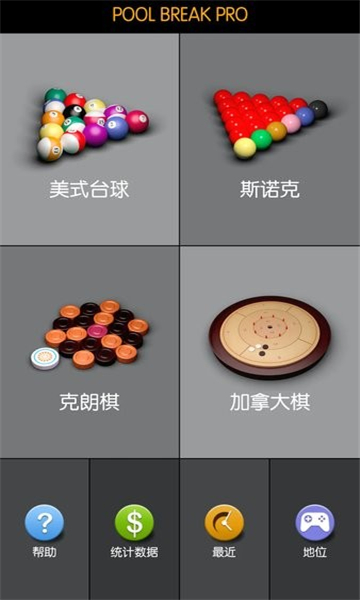 PoolBreakPro最新版的图册