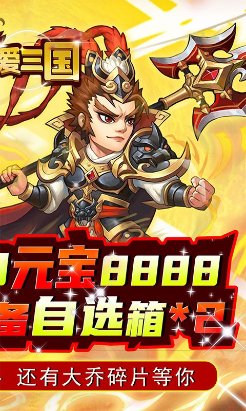 英雄爱三国GM送满V版的图册