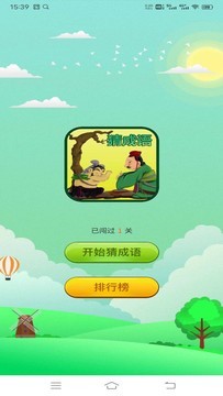 成语天天乐的图册