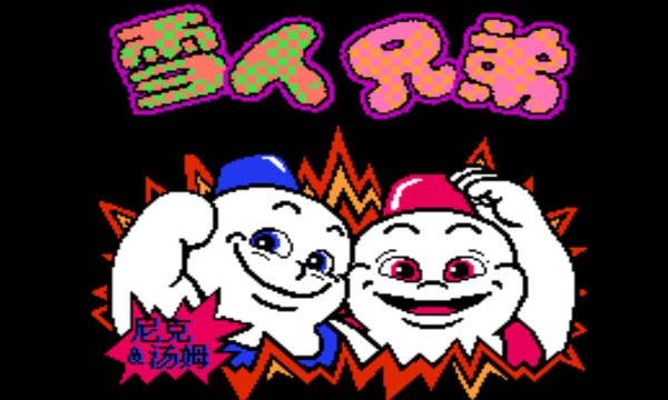 小霸王雪人兄弟游戏的图册