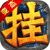 全民挂机BT果盘版