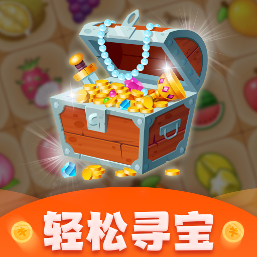 轻松寻宝红包版