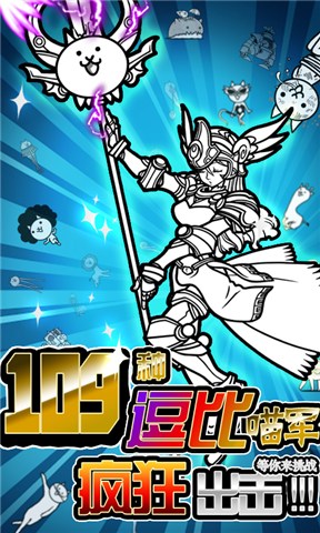 进击吧喵酱(爆笑塔防)的图册