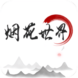 烟花世界(诗词欣赏)