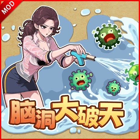 脑洞大破天最新版