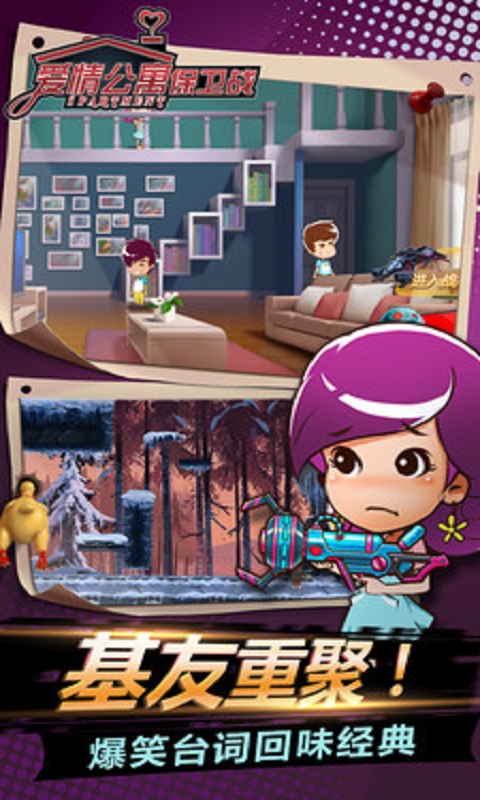 爱情公寓保卫战手机版的图册