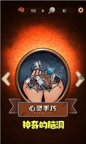 最神奇的脑洞手机版的图册
