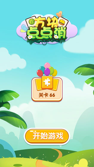 方块点点消官方正版的图册