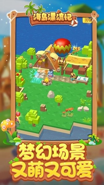 海岛漂流记游戏的图册