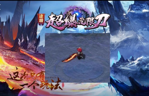 途游超爆无限刀的图册