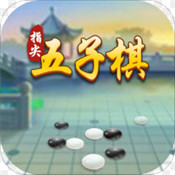 指尖五子棋