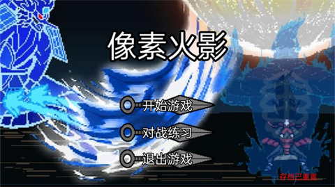 像素火影骨架传奇的图册