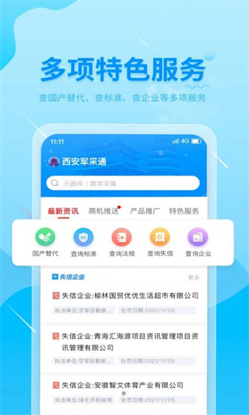 西安军采通app安卓版的图册