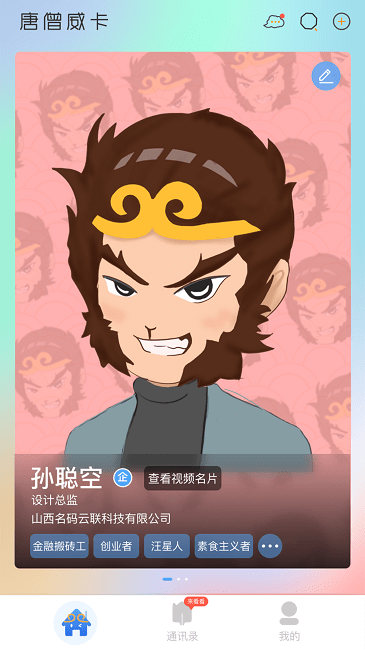 唐僧威卡电子名片的图册