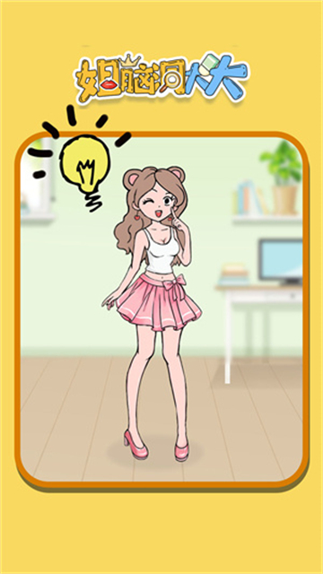 姐脑洞大大安卓版的图册