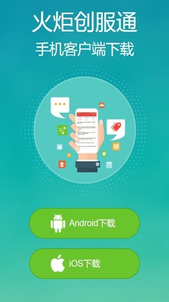 火炬创服通手机版的图册