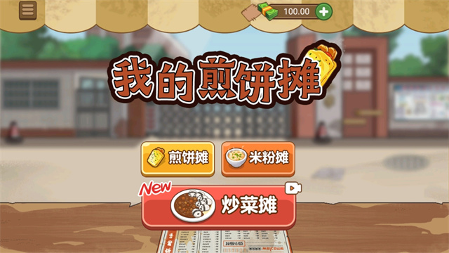 我的煎饼摊最新版的图册