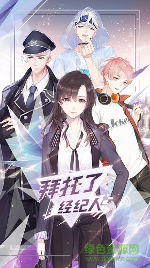 拜托了经纪人内购的图册