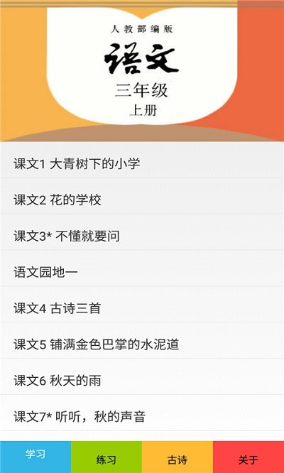三年级语文上册部编版app的图册