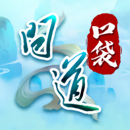 问道口袋版双端互通