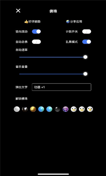 电子佛珠功德加1软件的图册