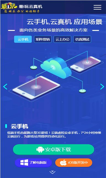 最i玩云手机app的图册