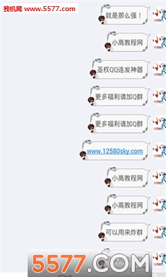陌暮扣字机手机版(圣权QQ连发器手机版)的图册