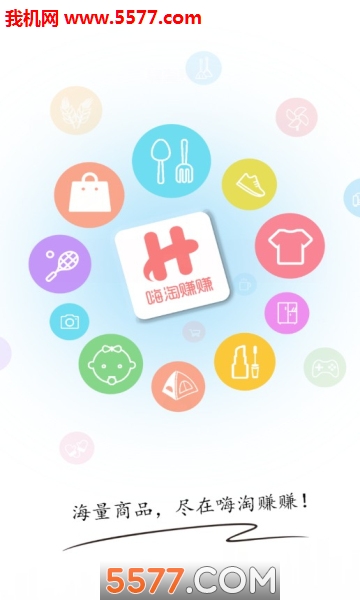 嗨淘赚赚官方版的图册